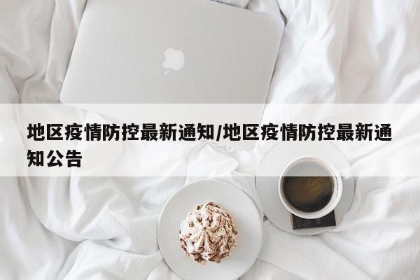 地区疫情防控最新通知/地区疫情防控最新通知公告