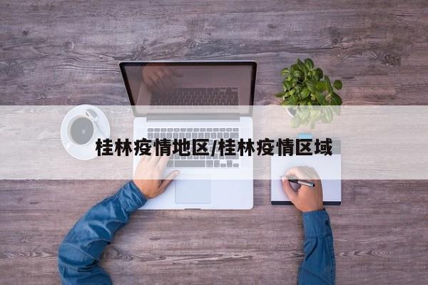 桂林疫情地区/桂林疫情区域