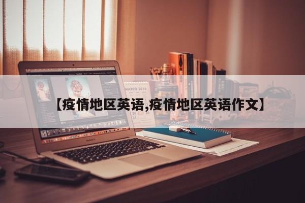 【疫情地区英语,疫情地区英语作文】
