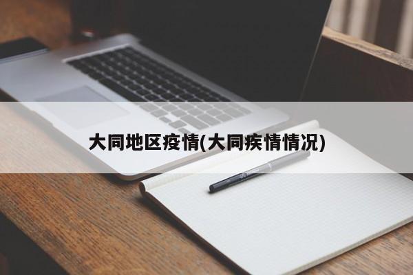 大同地区疫情(大同疾情情况)