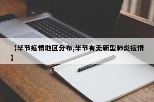 【毕节疫情地区分布,毕节有无新型肺炎疫情】