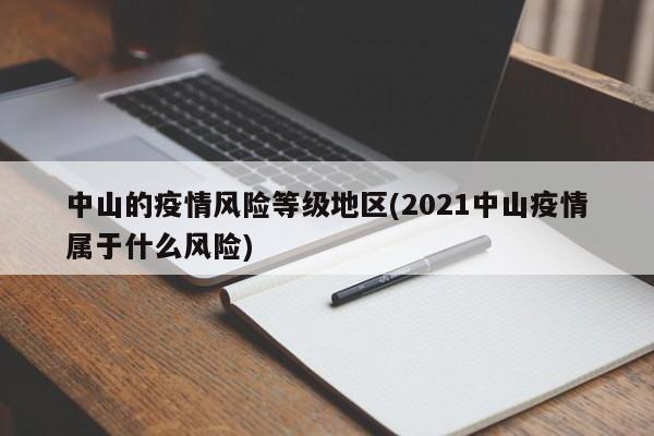 中山的疫情风险等级地区(2021中山疫情属于什么风险)
