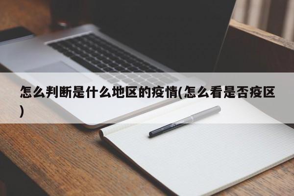 怎么判断是什么地区的疫情(怎么看是否疫区)