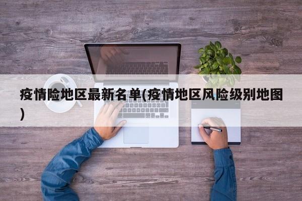 疫情险地区最新名单(疫情地区风险级别地图)
