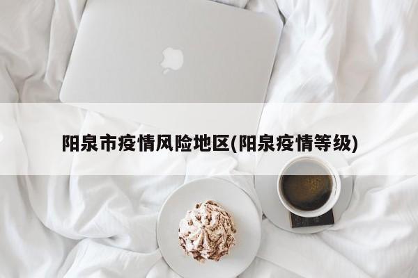 阳泉市疫情风险地区(阳泉疫情等级)
