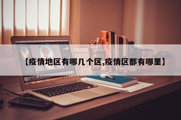 【疫情地区有哪几个区,疫情区都有哪里】