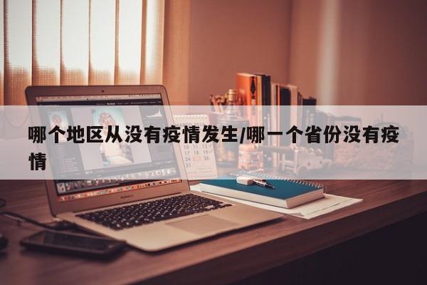 哪个地区从没有疫情发生/哪一个省份没有疫情