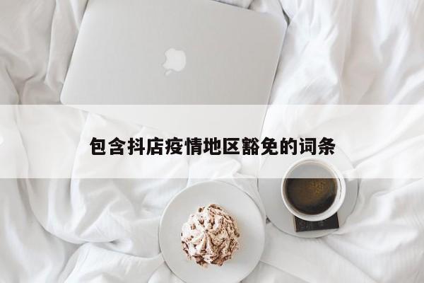 包含抖店疫情地区豁免的词条