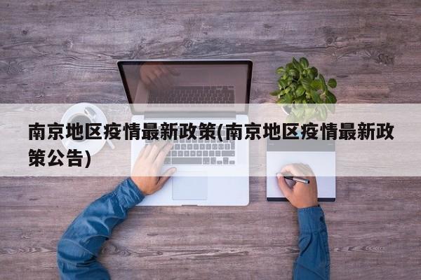 南京地区疫情最新政策(南京地区疫情最新政策公告)