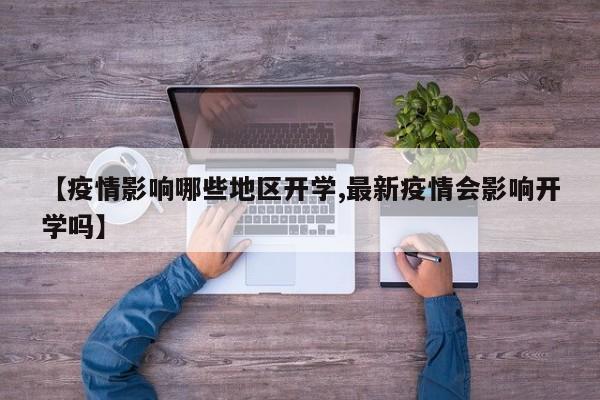 【疫情影响哪些地区开学,最新疫情会影响开学吗】