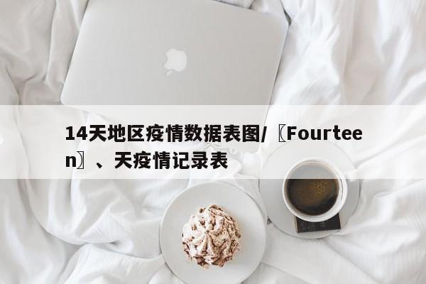 14天地区疫情数据表图/〖Fourteen〗、天疫情记录表