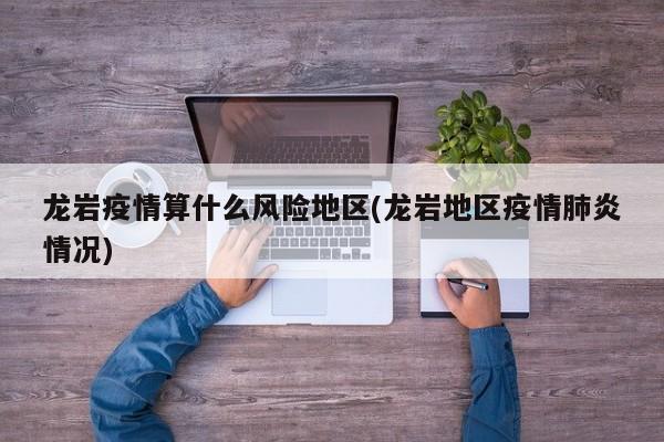 龙岩疫情算什么风险地区(龙岩地区疫情肺炎情况)