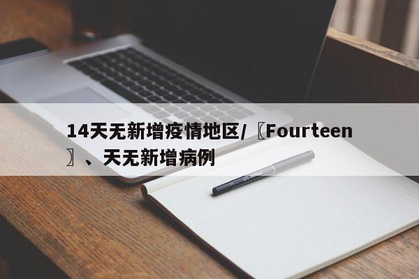 14天无新增疫情地区/〖Fourteen〗、天无新增病例