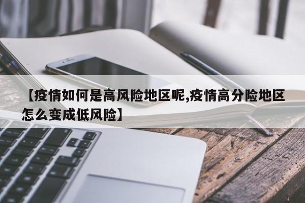 【疫情如何是高风险地区呢,疫情高分险地区怎么变成低风险】