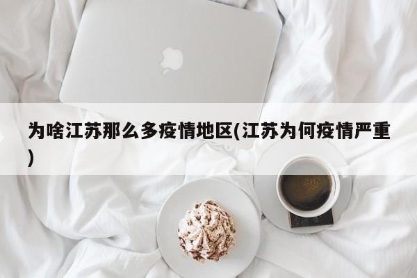 为啥江苏那么多疫情地区(江苏为何疫情严重)