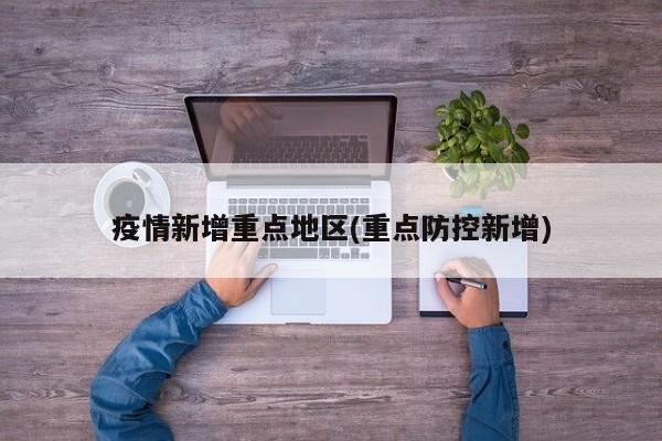 疫情新增重点地区(重点防控新增)