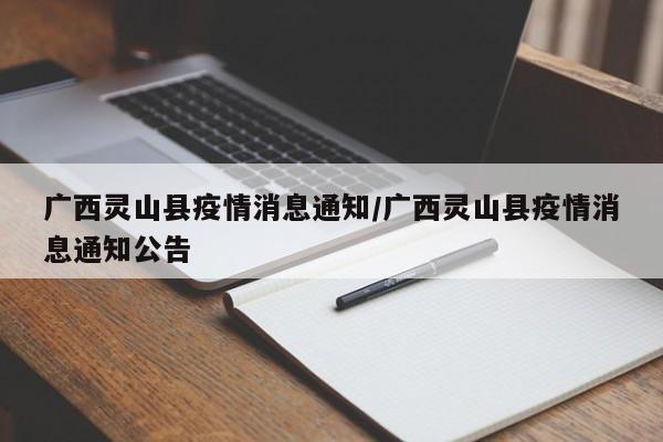 广西灵山县疫情消息通知/广西灵山县疫情消息通知公告