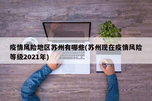 疫情风险地区苏州有哪些(苏州现在疫情风险等级2021年)
