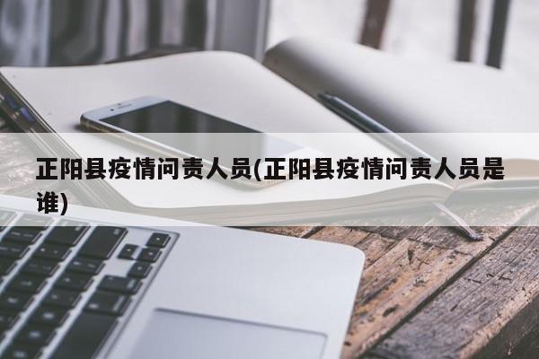 正阳县疫情问责人员(正阳县疫情问责人员是谁)