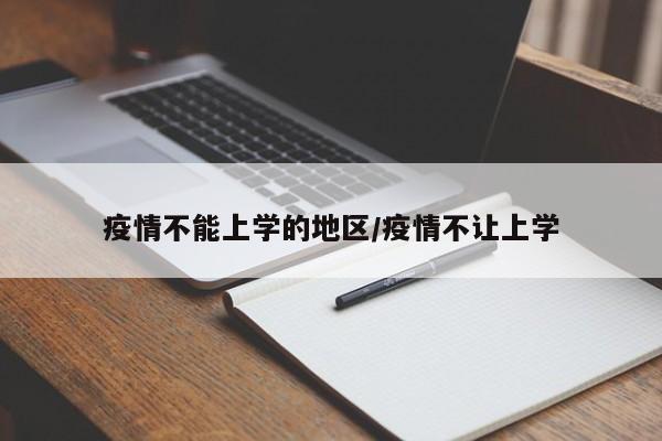 疫情不能上学的地区/疫情不让上学