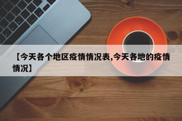 【今天各个地区疫情情况表,今天各地的疫情情况】