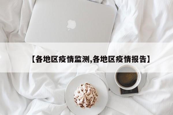 【各地区疫情监测,各地区疫情报告】