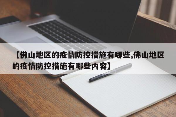 【佛山地区的疫情防控措施有哪些,佛山地区的疫情防控措施有哪些内容】