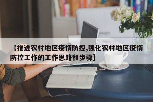 【推进农村地区疫情防控,强化农村地区疫情防控工作的工作思路和步骤】