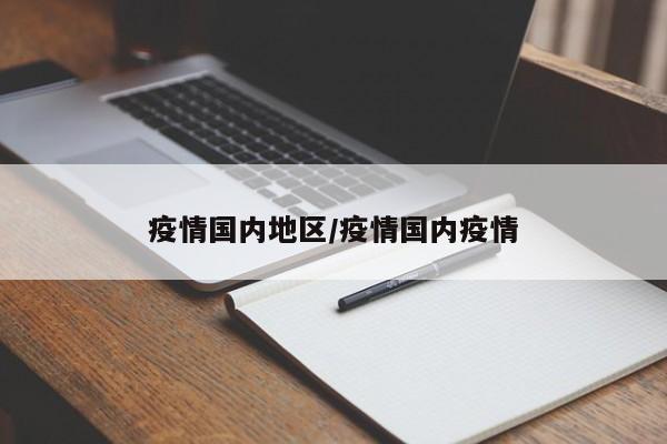 疫情国内地区/疫情国内疫情