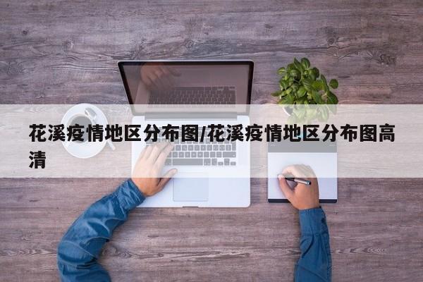 花溪疫情地区分布图/花溪疫情地区分布图高清