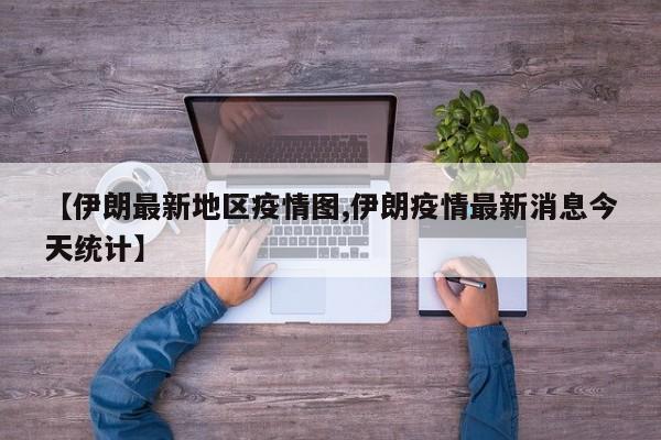【伊朗最新地区疫情图,伊朗疫情最新消息今天统计】