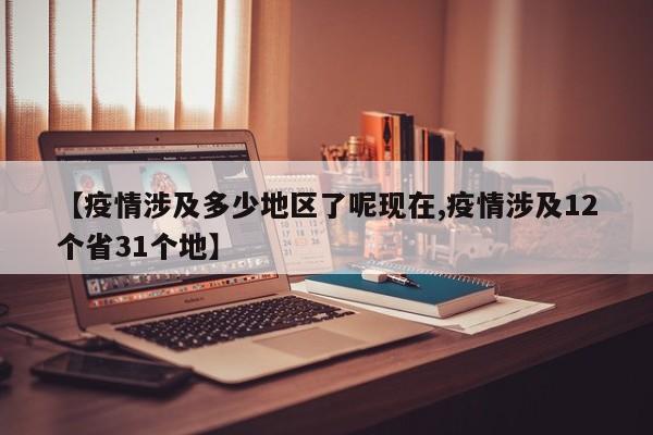 【疫情涉及多少地区了呢现在,疫情涉及12个省31个地】