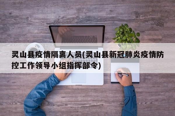 灵山县疫情隔离人员(灵山县新冠肺炎疫情防控工作领导小组指挥部令)