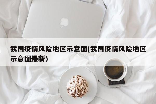 我国疫情风险地区示意图(我国疫情风险地区示意图最新)