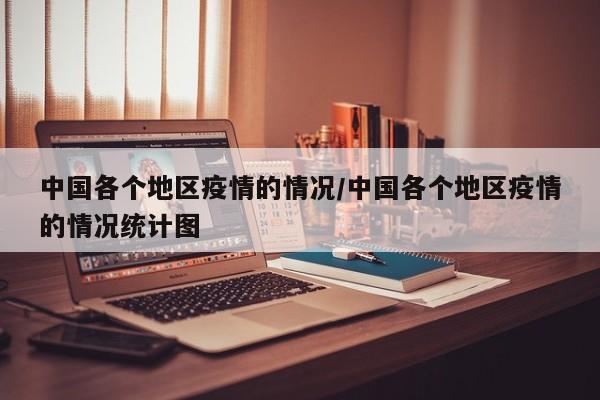 中国各个地区疫情的情况/中国各个地区疫情的情况统计图