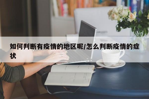 如何判断有疫情的地区呢/怎么判断疫情的症状