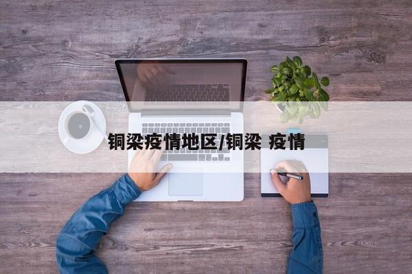 铜梁疫情地区/铜梁 疫情