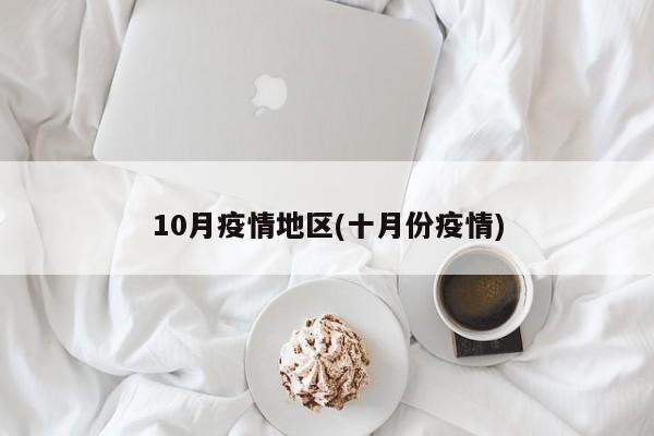 10月疫情地区(十月份疫情)