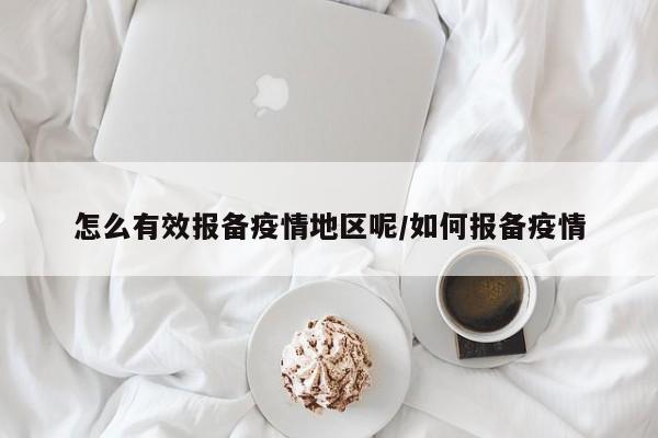 怎么有效报备疫情地区呢/如何报备疫情
