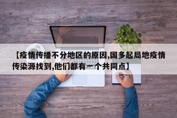 【疫情传播不分地区的原因,国多起局地疫情传染源找到,他们都有一个共同点】