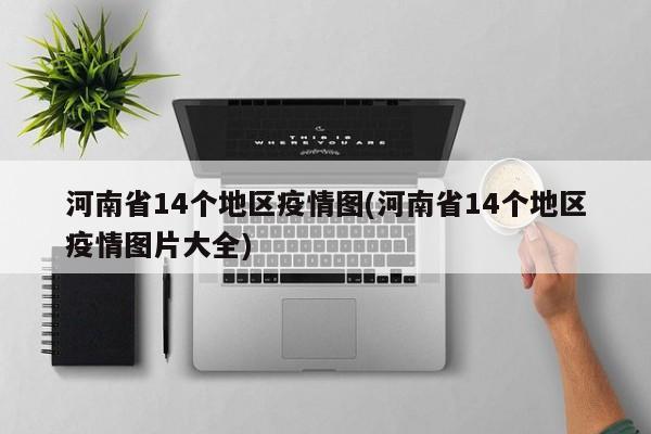 河南省14个地区疫情图(河南省14个地区疫情图片大全)