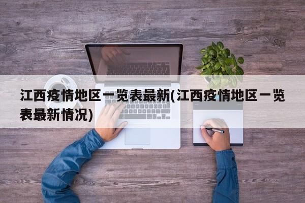 江西疫情地区一览表最新(江西疫情地区一览表最新情况)