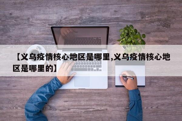 【义乌疫情核心地区是哪里,义乌疫情核心地区是哪里的】