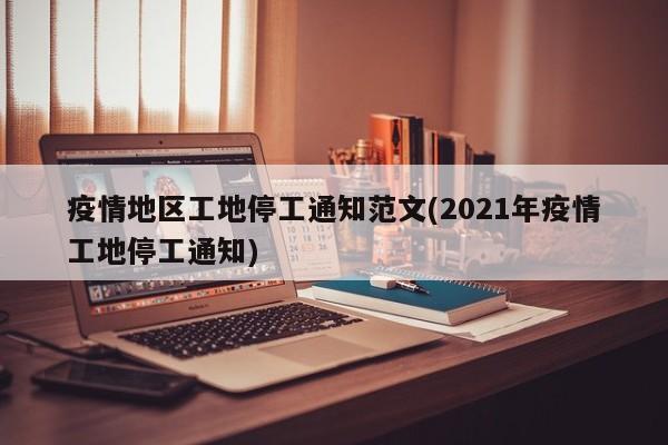 疫情地区工地停工通知范文(2021年疫情工地停工通知)