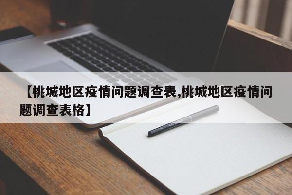 【桃城地区疫情问题调查表,桃城地区疫情问题调查表格】