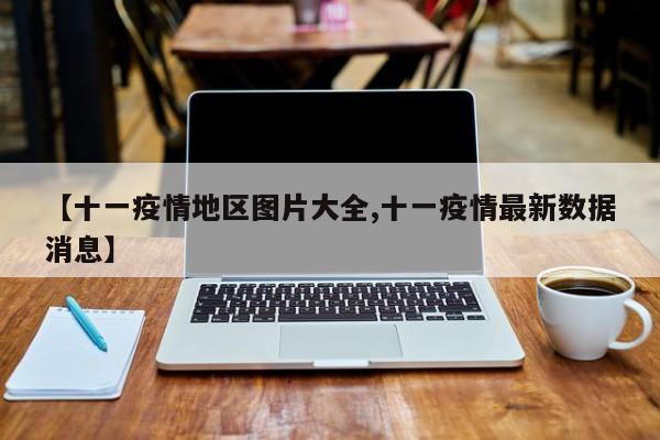 【十一疫情地区图片大全,十一疫情最新数据消息】