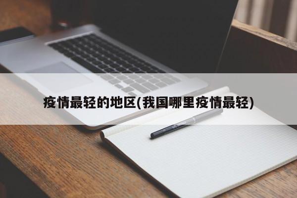 疫情最轻的地区(我国哪里疫情最轻)