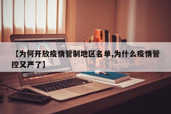 【为何开放疫情管制地区名单,为什么疫情管控又严了】