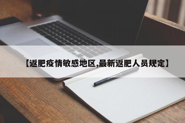 【返肥疫情敏感地区,最新返肥人员规定】
