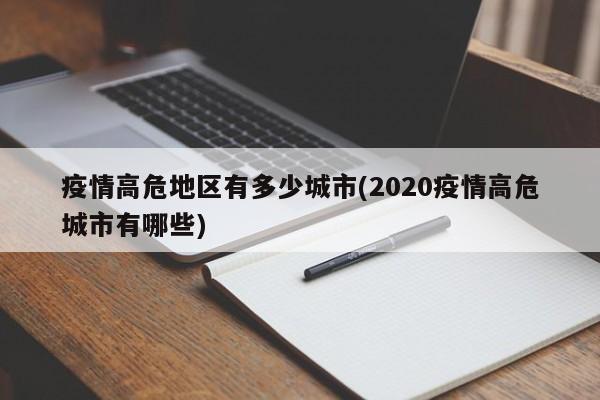 疫情高危地区有多少城市(2020疫情高危城市有哪些)